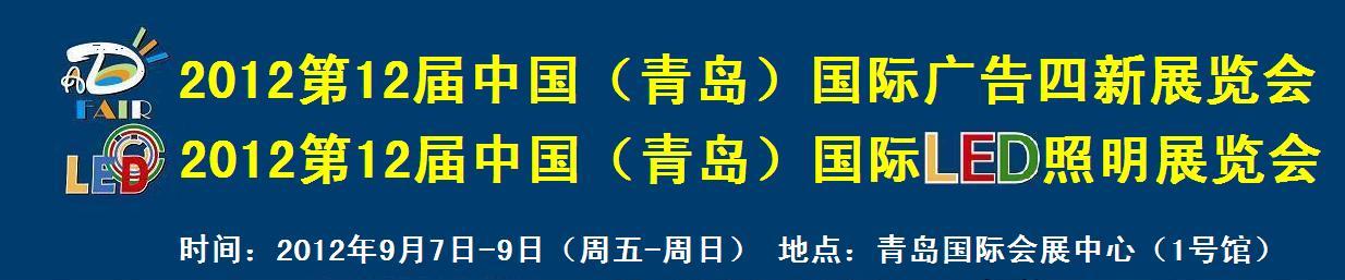2012第12届中国青岛广告四新展览会