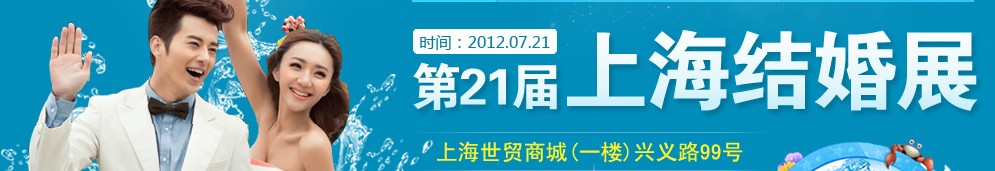 第二十一届2012夏季上海结婚展（久久结婚网）