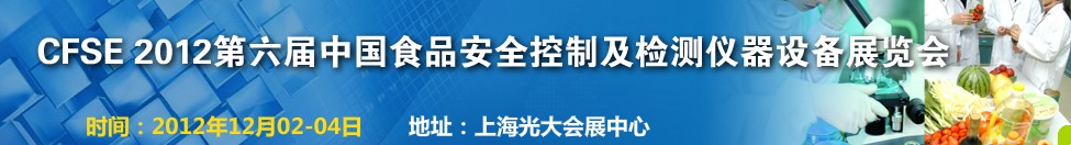 CFSE2012第六届中国食品安全控制及检测仪器设备展览会