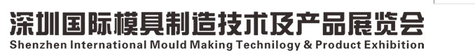 2013中国（深圳）国际模具及产品展览会