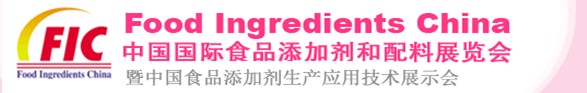 2013第十七届中国国际食品添加剂和配料展览会暨第二十三届全国食品添加剂生产应用技术展示会（FIC2013）