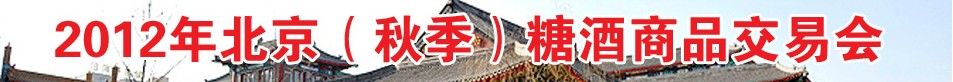 北京糖酒商品交易会