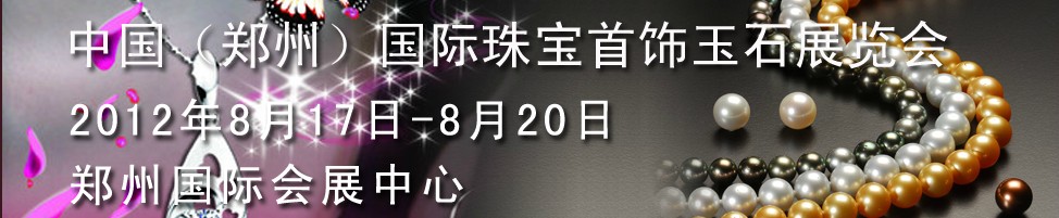 2012第三届中国(郑州)国际珠宝首饰玉石展览会