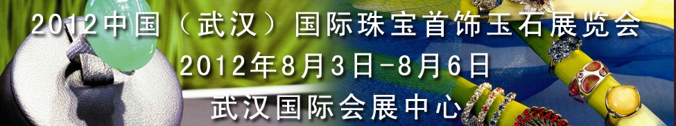 2012中国（武汉）国际珠宝首饰玉石展览会