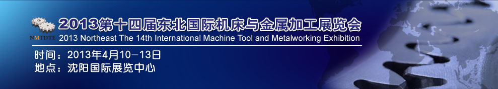 2013第14届东北国际机床与金属加工展览会暨沈阳（国际）工装模具展览会