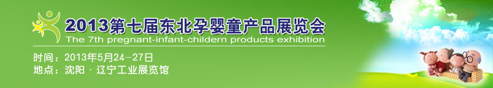 2012第六届东北孕婴童产品展览会