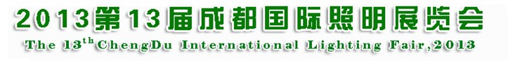 2013第十三届成都国际照明博览会