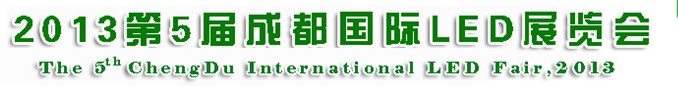 2013第5届成都国际LED展览会
