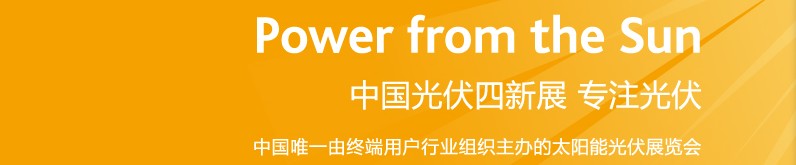 2014第六届中国光伏四新展
