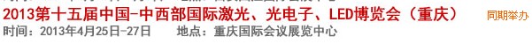 2013第十四届中国-中西部激光、光电、LED国际博览会