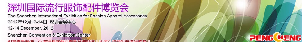 2012深圳国际流行服饰配件展览会