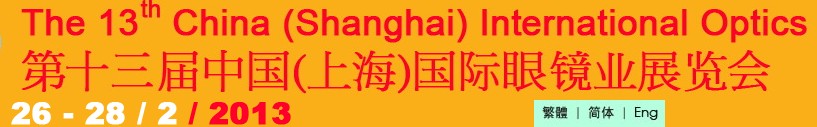 2013第十三届中国(上海)国际眼镜业展览会