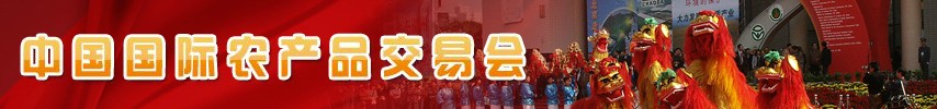 2012第十届中国国际农产品交易会