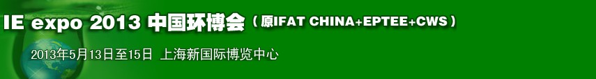 2013第十四届中国环博会