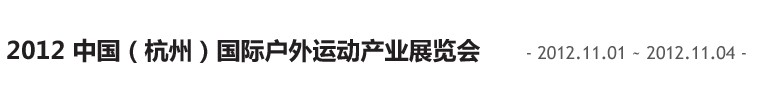2012中国（杭州）国际休闲运动产业博览会
