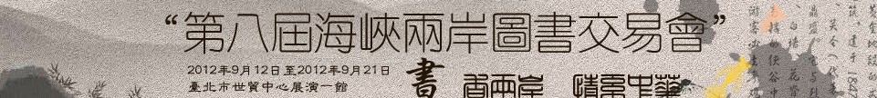 2012第八届海峡两岸图书交易会