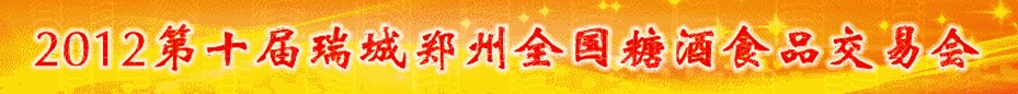 2012第十届中国郑州糖酒食品交易会
