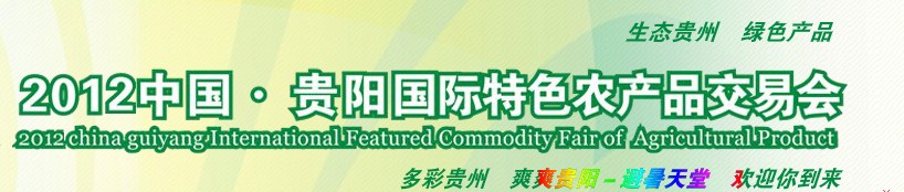 中国贵阳国际特色农产品交易会