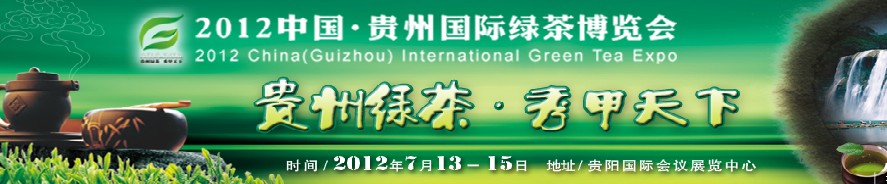 2012中国贵州国际绿茶博览会