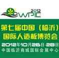 2012第七届中国(临沂)国际人造板博览会