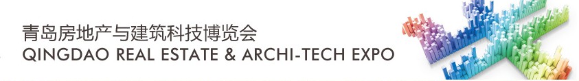 2012青岛房地产与建筑科技交易博览会
