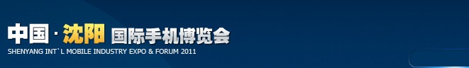 2012第三届中国（沈阳）国际手机博览会