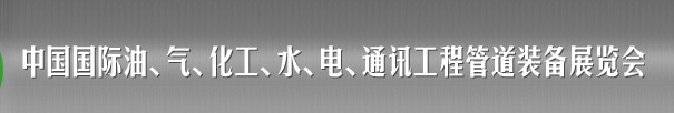 2013中国国际油、气、化工、水、电、通讯工程管道装备展览会