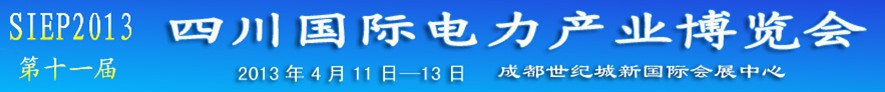 2013第十一届中国四川国际电力产业博览会
