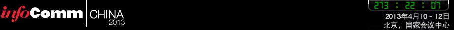 2013中国国际视听集成设备与技术展