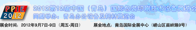 2012第十二届中国青岛包装印刷技术设备展览会