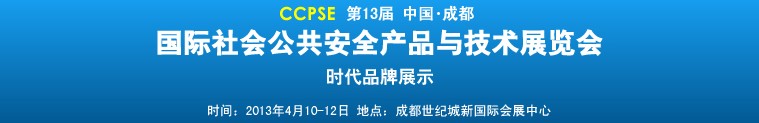 2013第十三届成都国际社会公共安全产品与技术展览会