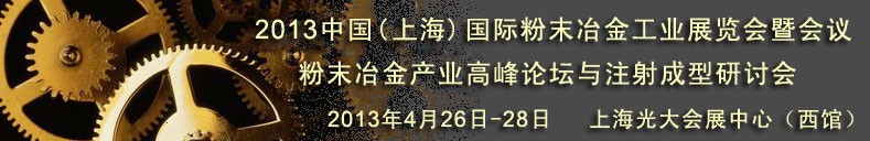 2013第七届中国（上海）国际粉末冶金工业展览会暨会议