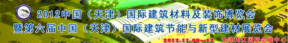 2012第六届中国（天津）国际建筑节能与新型建材展览会