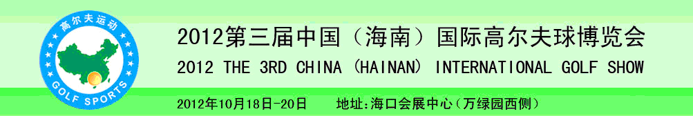 2012第三届中国（海南）国际高尔夫球博览会