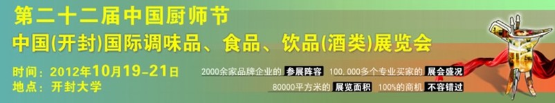 中国厨师节暨（开封）国际调味品、食品、饮品酒类展览会