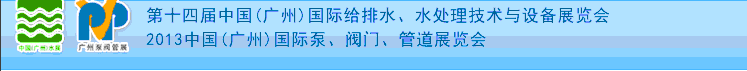 2013第十四届中国（广州）国际给排水、水处理技术与设备展览会