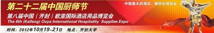 2012第八届中国（开封）欧亚国际酒店用品博览会