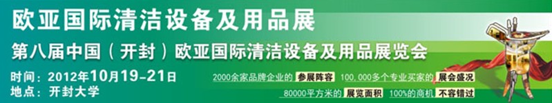 2012第八届中国（开封）欧亚国际清洁设备及用品展览会