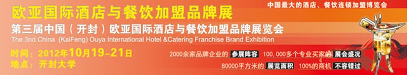 2012第三届中国（开封）欧亚国际酒店餐饮加盟品牌展览会
