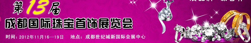 2012第13届成都国际珠宝首饰展览会