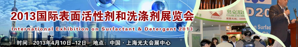 2013第十四届国际表面活性剂和洗涤剂展览会