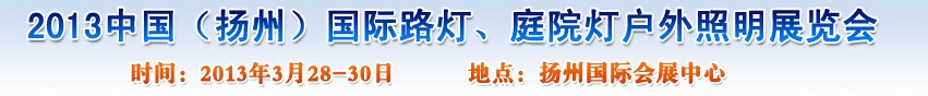2013中国（扬州）国际路灯、庭院灯户外照明展览会