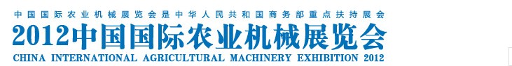 2012中国国际农业机械展览会
