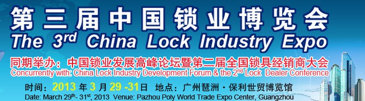 2013第三届广州锁业博览交易会