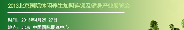 2013北京国际休闲养生加盟连锁及健身产业展览会