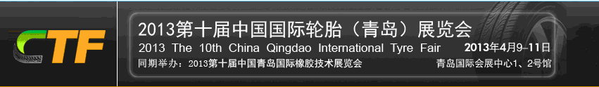 2013第十届中国青岛国际轮胎展览会