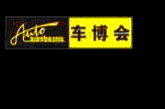 2012第十八届宁波国际汽车博览会