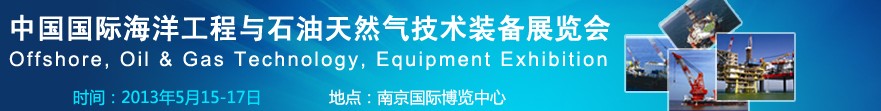 2013中国国际海洋工程与石油天然气技术装备展览会