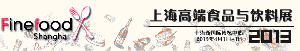 2013上海高端食品与饮料展览会