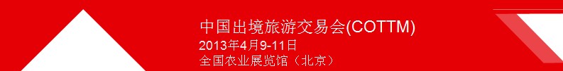 2013中国出境旅游交易会